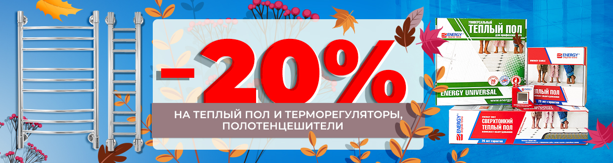 Осенняя акция! Скидка 20% на весь ассортимент!