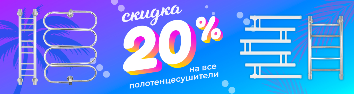 скидка на полотенцесушитель